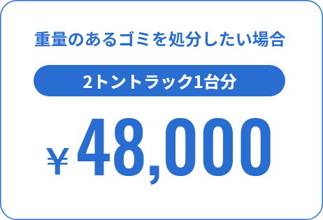 業界最安値！２トントラック１台分　なんと48,000円　最初にお電話下さい！